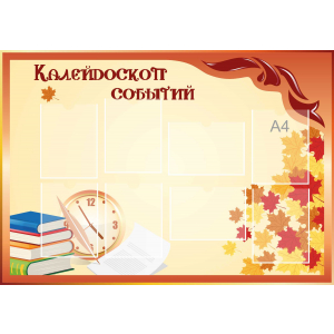 Стенд настенный для кабинета Калейдоскоп событий (оранжевый) купить в Белоярском (ХМАО)