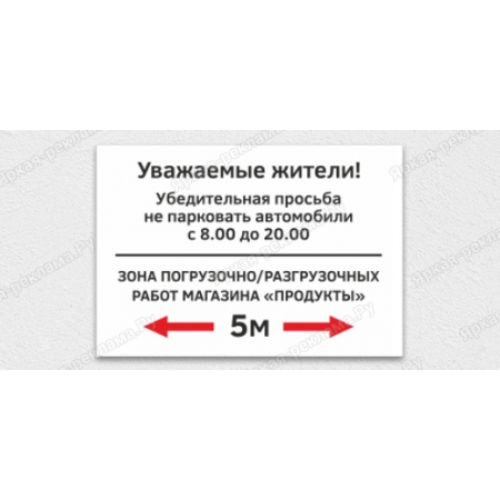 ТАБ-098 - Табличка «Зона погрузочно-разгрузочных работ, просьба не парковаться»